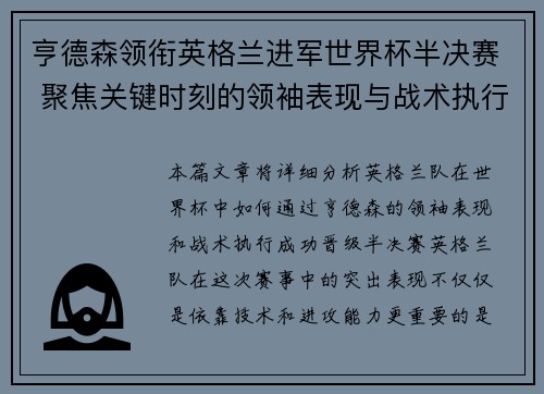 亨德森领衔英格兰进军世界杯半决赛 聚焦关键时刻的领袖表现与战术执行