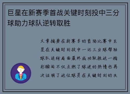 巨星在新赛季首战关键时刻投中三分球助力球队逆转取胜