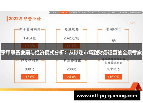 意甲联赛发展与经济模式分析：从球迷市场到财务运营的全景考察