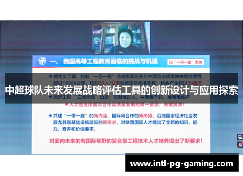 中超球队未来发展战略评估工具的创新设计与应用探索