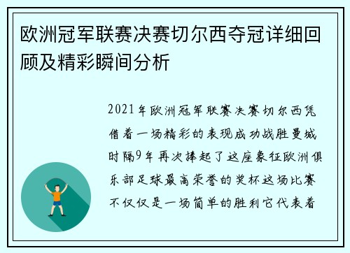 欧洲冠军联赛决赛切尔西夺冠详细回顾及精彩瞬间分析