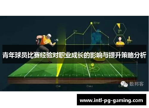 青年球员比赛经验对职业成长的影响与提升策略分析
