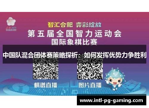 中国队混合团体赛策略探析：如何发挥优势力争胜利