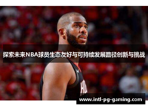 探索未来NBA球员生态友好与可持续发展路径创新与挑战