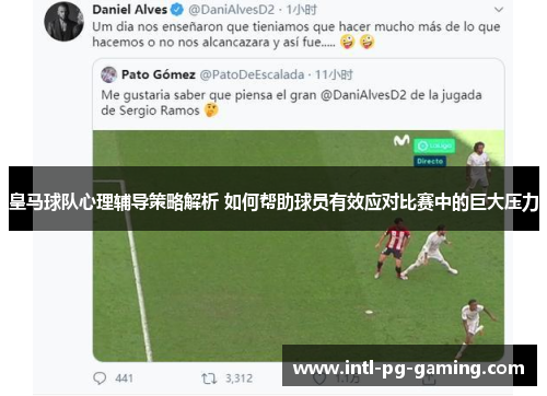 皇马球队心理辅导策略解析 如何帮助球员有效应对比赛中的巨大压力