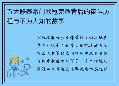 五大联赛豪门欧冠荣耀背后的奋斗历程与不为人知的故事