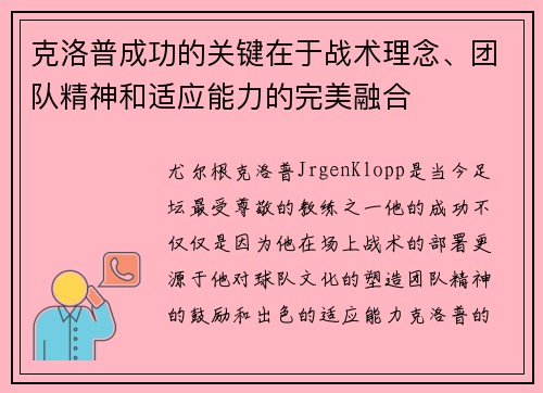 克洛普成功的关键在于战术理念、团队精神和适应能力的完美融合
