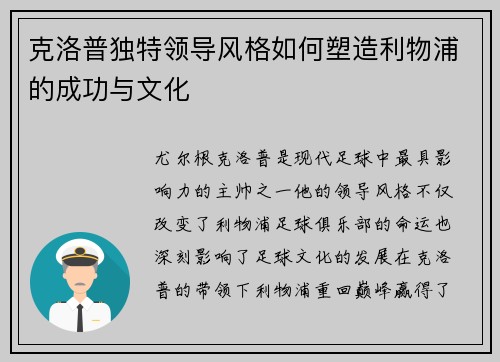 克洛普独特领导风格如何塑造利物浦的成功与文化