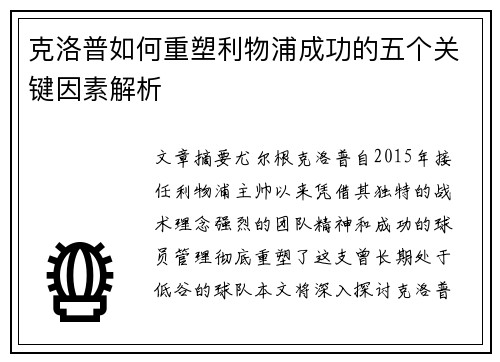 克洛普如何重塑利物浦成功的五个关键因素解析