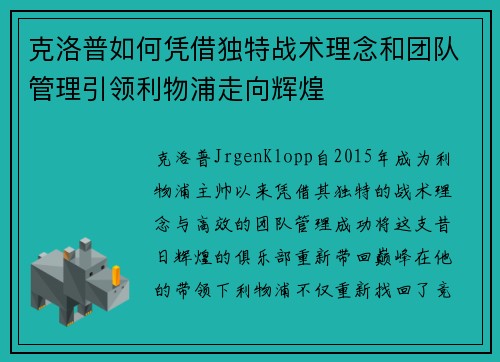 克洛普如何凭借独特战术理念和团队管理引领利物浦走向辉煌