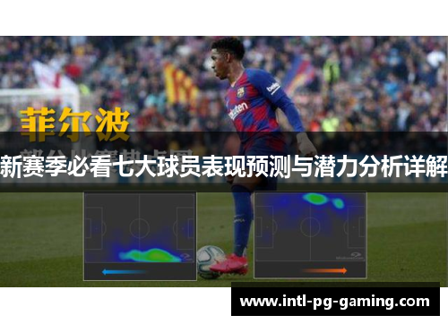 新赛季必看七大球员表现预测与潜力分析详解