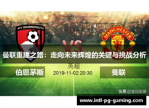 曼联重建之路：走向未来辉煌的关键与挑战分析