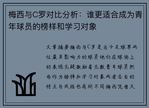 梅西与C罗对比分析：谁更适合成为青年球员的榜样和学习对象