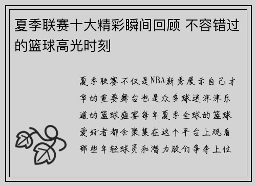 夏季联赛十大精彩瞬间回顾 不容错过的篮球高光时刻