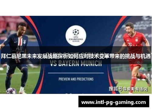 拜仁慕尼黑未来发展战略探析如何应对技术变革带来的挑战与机遇