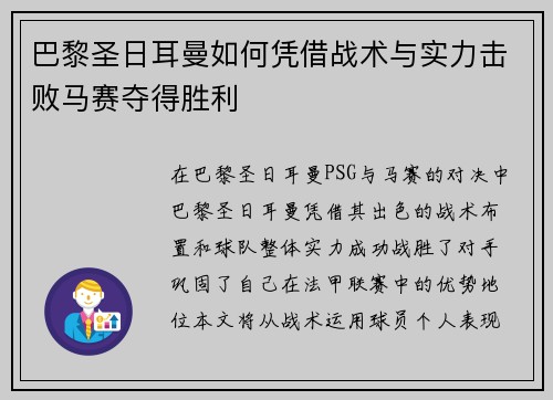 巴黎圣日耳曼如何凭借战术与实力击败马赛夺得胜利