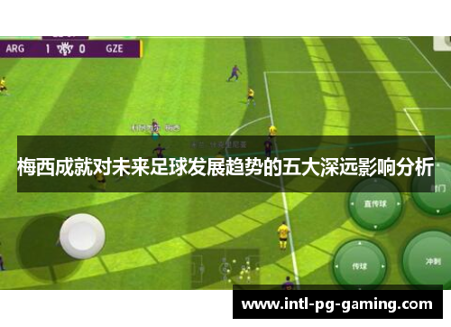 梅西成就对未来足球发展趋势的五大深远影响分析