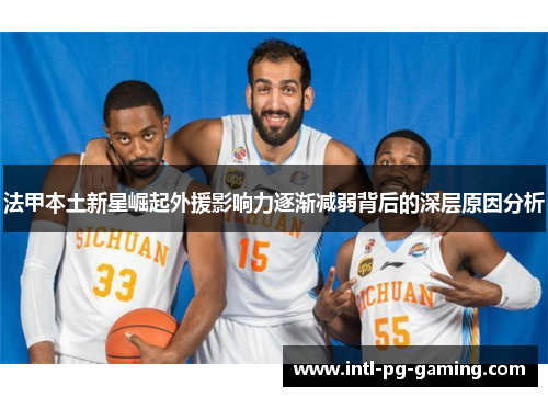 法甲本土新星崛起外援影响力逐渐减弱背后的深层原因分析