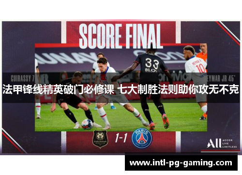 法甲锋线精英破门必修课 七大制胜法则助你攻无不克
