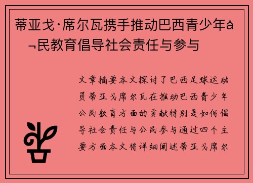蒂亚戈·席尔瓦携手推动巴西青少年公民教育倡导社会责任与参与