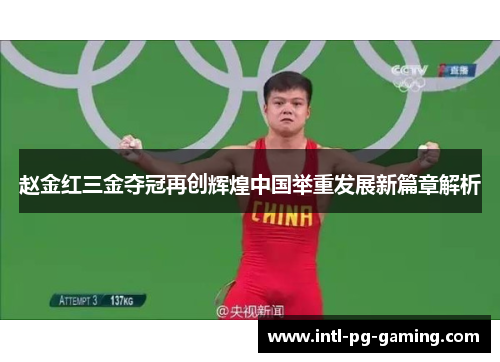 赵金红三金夺冠再创辉煌中国举重发展新篇章解析