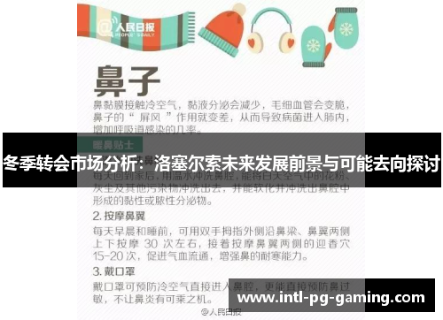 冬季转会市场分析：洛塞尔索未来发展前景与可能去向探讨