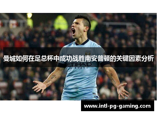 曼城如何在足总杯中成功战胜南安普顿的关键因素分析