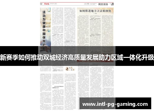 新赛季如何推动双城经济高质量发展助力区域一体化升级