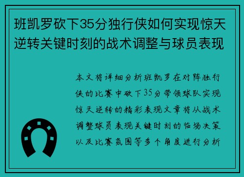 班凯罗砍下35分独行侠如何实现惊天逆转关键时刻的战术调整与球员表现分析