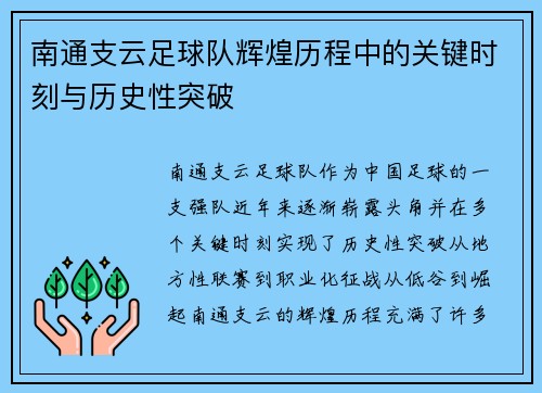 南通支云足球队辉煌历程中的关键时刻与历史性突破