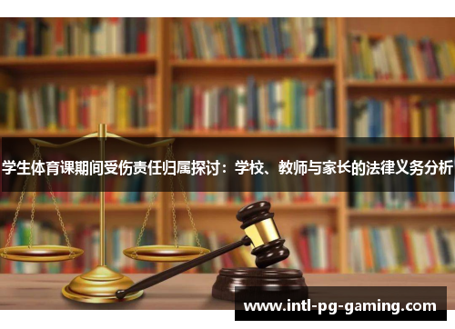 学生体育课期间受伤责任归属探讨：学校、教师与家长的法律义务分析