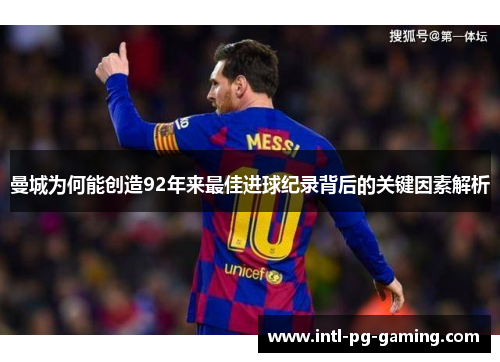 曼城为何能创造92年来最佳进球纪录背后的关键因素解析