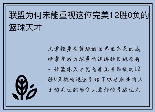 联盟为何未能重视这位完美12胜0负的篮球天才