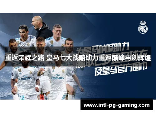 重返荣耀之路 皇马七大战略助力重返巅峰再创辉煌