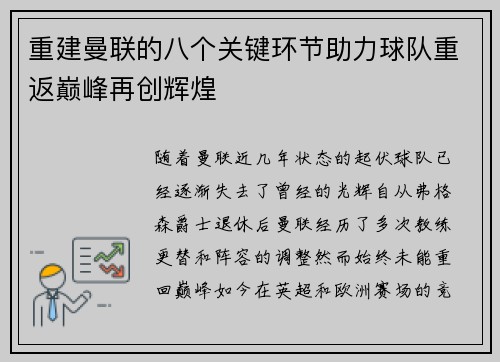 重建曼联的八个关键环节助力球队重返巅峰再创辉煌