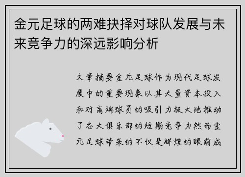 金元足球的两难抉择对球队发展与未来竞争力的深远影响分析