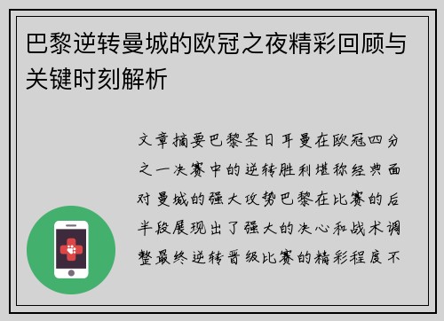 巴黎逆转曼城的欧冠之夜精彩回顾与关键时刻解析