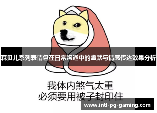 森贝儿系列表情包在日常沟通中的幽默与情感传达效果分析