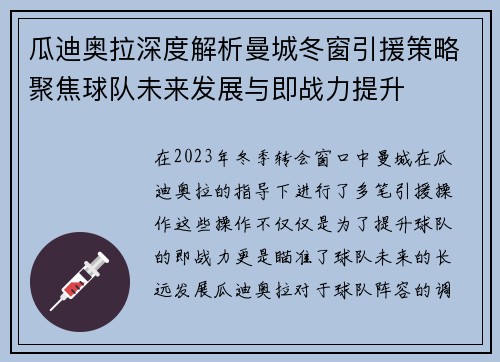 瓜迪奥拉深度解析曼城冬窗引援策略聚焦球队未来发展与即战力提升