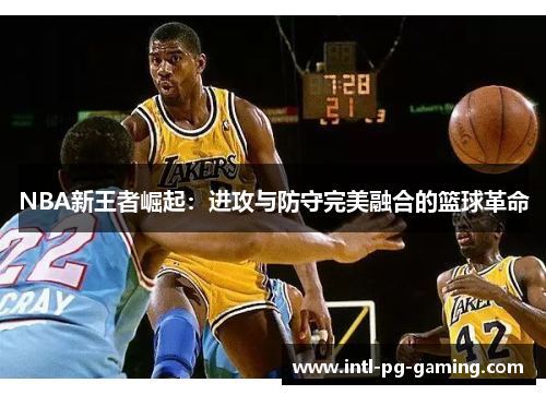 NBA新王者崛起：进攻与防守完美融合的篮球革命