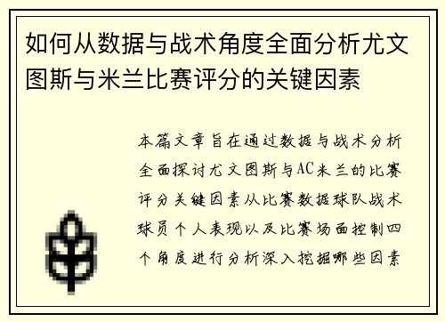 如何从数据与战术角度全面分析尤文图斯与米兰比赛评分的关键因素