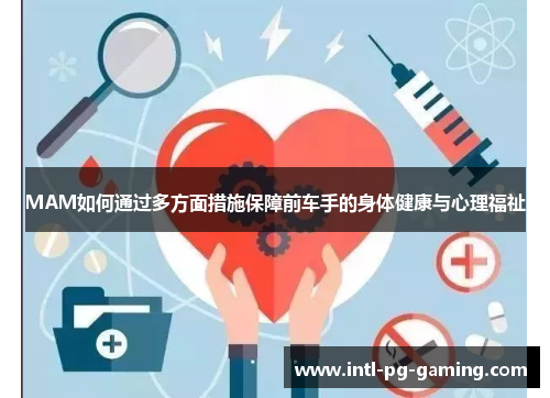 MAM如何通过多方面措施保障前车手的身体健康与心理福祉
