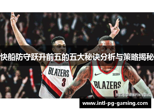快船防守跃升前五的五大秘诀分析与策略揭秘