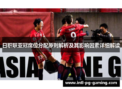 日职联亚冠席位分配原则解析及其影响因素详细解读