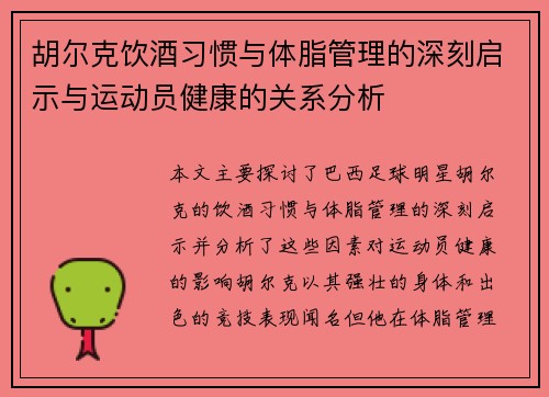 胡尔克饮酒习惯与体脂管理的深刻启示与运动员健康的关系分析