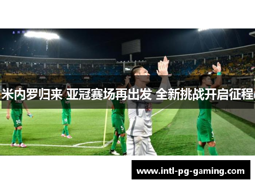 米内罗归来 亚冠赛场再出发 全新挑战开启征程