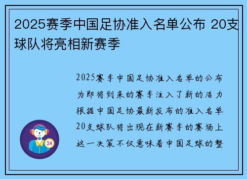 2025赛季中国足协准入名单公布 20支球队将亮相新赛季