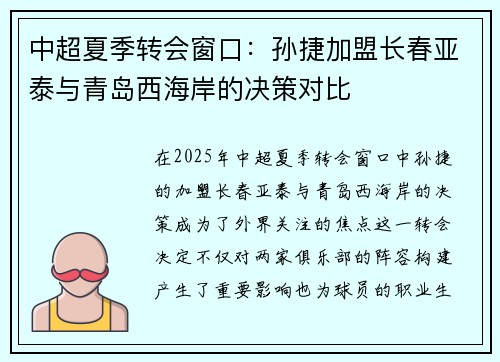 中超夏季转会窗口：孙捷加盟长春亚泰与青岛西海岸的决策对比