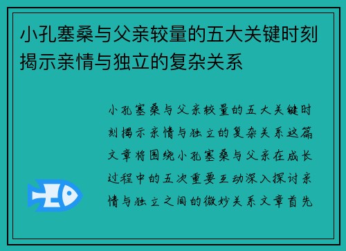 小孔塞桑与父亲较量的五大关键时刻揭示亲情与独立的复杂关系