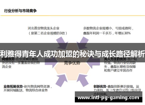 利雅得青年人成功加盟的秘诀与成长路径解析